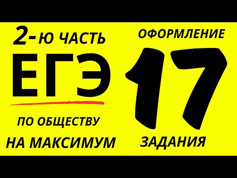 Видео: Оформление 17 задания ЕГЭ