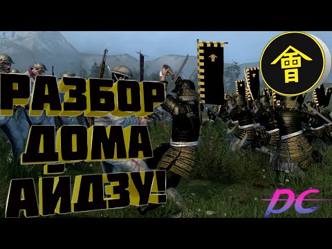 Видео: Разбор дома Айдзу в Shogun 2 Fall of the samurai! Традиции превыше всего!
