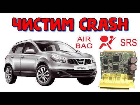 Видео: Чистим краш Ниссан Кашкай \\ Как стереть ошибку о столкновении SRS crash Nissan Qashqai 2012