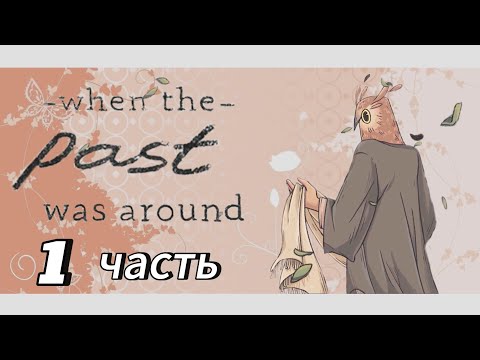 Видео: Продолжение игры - " - When the -  Past - was around - " первая часть