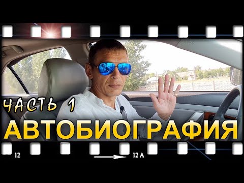 Видео: "Автобиография" часть 1