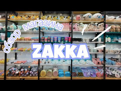 Видео: обзор магазина ZAKKA | Zakka 2020