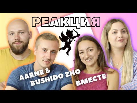 Видео: Мальчики и девочки слушают Aarne & Bushido Zho - вместе