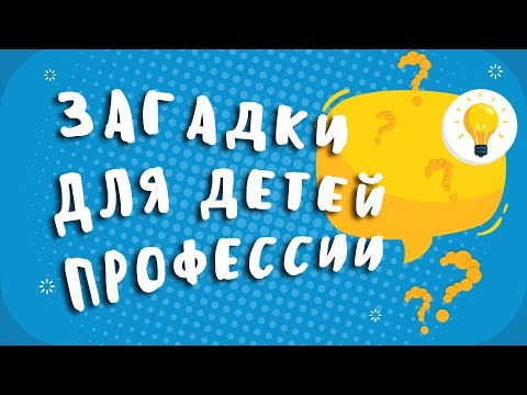 Видео: ЗАГАДКИ  для детей ПРОФЕССИИ с ответами