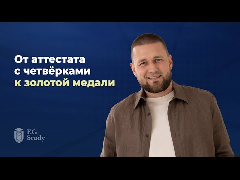 Видео: Путь от аттестата с четверками к золотой медали и поступлению в зарубежный вуз🔥