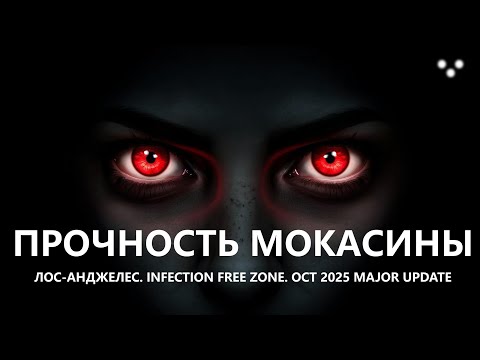 Видео: 🧟ПРОЧНОСТЬ МОКАСИНЫ I №3 I ЛОС-АНДЖЕЛЕС. Infection Free Zone