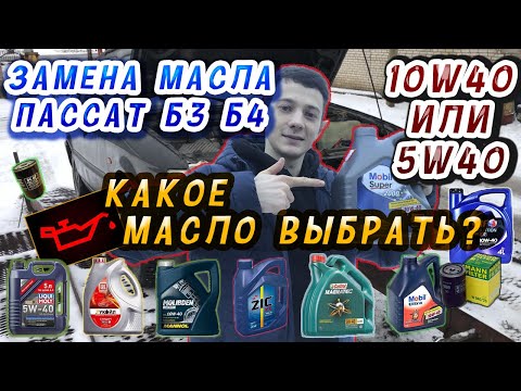 Видео: Замена масла пассат б3. Какое масло выбрать ? passat b4