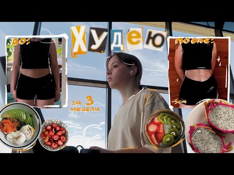 Видео: как я ПОХУДЕЛА за 3 недели | влог