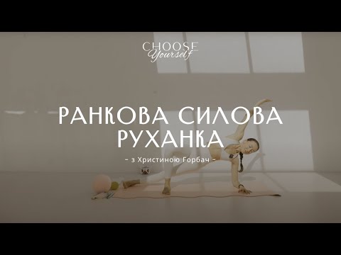 Видео: Ранкова силова руханка