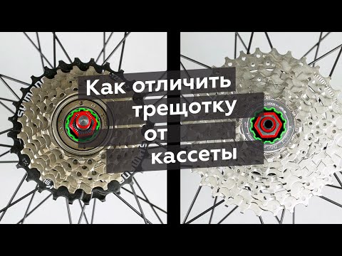 Видео: Как отличить трещотку от кассеты велосипеда