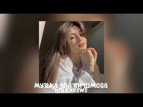 Видео: 🛐 Музыка для флешмоба 💌