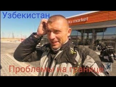 Видео: Нехотели пускать в Узбекистан. Ужасные дороги. На Памирский тракт на Harley-Davidson  часть 5.