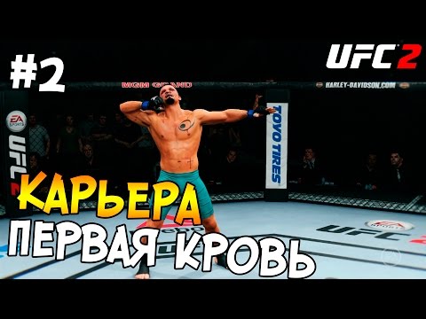 Видео: UFC 2 КАРЬЕРА #2 - Первая кровь