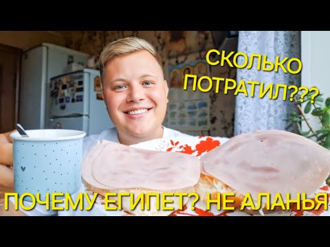 Видео: ДОБРОЕ УТРО🥳 РАССКАЗЫВАЮ СКОЛЬКО ПОТРАТИЛ ДЕНЕГ НА ПУТЕШЕСТВИЕ🤦 ПОЧЕМУ НЕ ПОЕХАЛ В АЛАНЬЮ