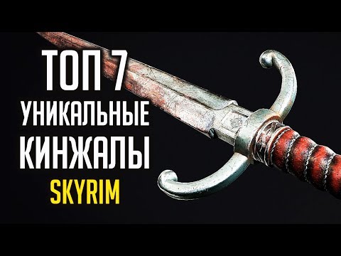 Видео: Skyrim - ТОП 7 УНИКАЛЬНЫЕ, РЕДКИЕ КИНЖАЛЫ  ( Секреты #274 )