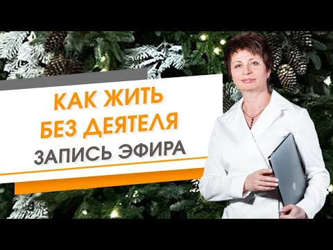Видео: Как жить без деятеля? Запись эфира | Елена Ачкасова