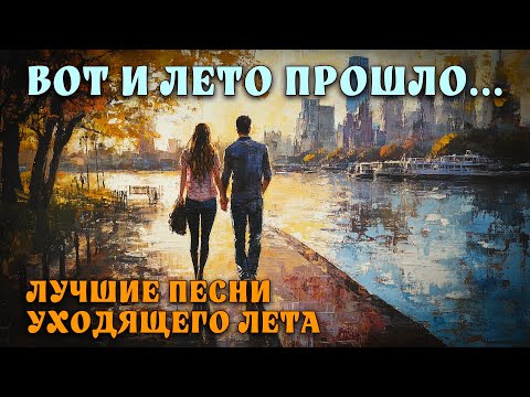 Видео: Вот и лето прошло - Лучшие песни уходящего лета - Душевные хиты @romantika_shansona  #романтика