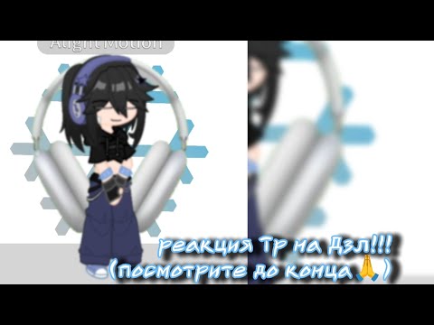 Видео: Реакция Тр на Дзл!!2X