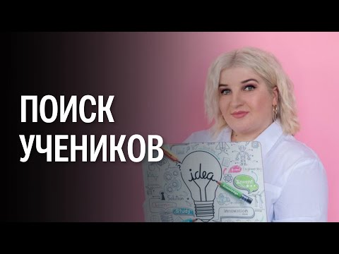 Видео: Ошибки репетиторов при поиске учеников