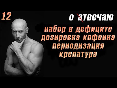 Видео: Отвечаю (12): Набор в дефиците. Периодизация. Дозировка кофеина. Крепатура мышц