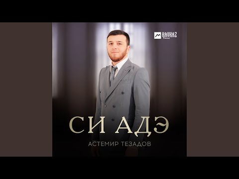 Видео: Си адэ
