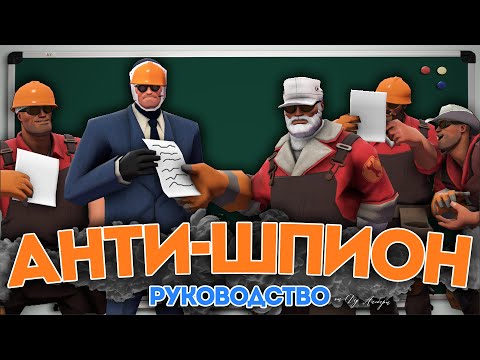 Видео: Как Уничтожать Шпионов за Инженера в TF2