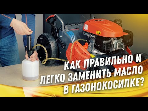 Видео: Масло для газонокосилки / Как правильно менять / Купи на Дачу