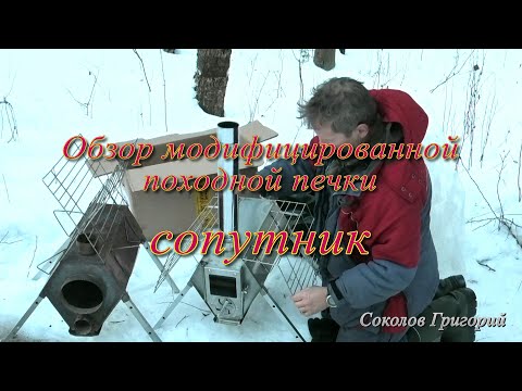 Видео: Печка "сопутник" от ПФ "Берег". После доработки.