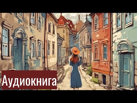 Видео: Тайны прошлого и сила воспоминаний начните читать захватывающий роман прямо сейчас