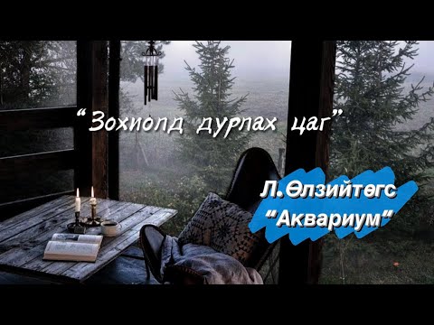 Видео: Л.ӨЛЗИЙТӨГС “АКВАРИУМ” ӨГҮҮЛЛЭГ | ЗОХИОЛД ДУРЛАХ ЦАГ