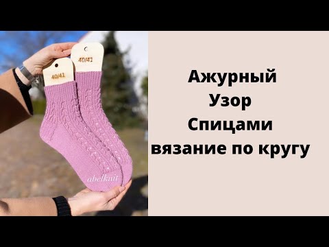 Видео: Ажурный Узор в Круговом Вязании. #вязание  #вязаниеспицами