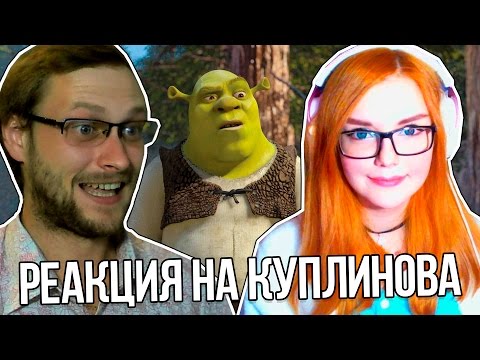 Видео: ДМИТРИЙ КУПЛИНОВ ОЗВУЧИВАЕТ ВТОРОГО ШРЕКА | РЕАКЦИЯ НА КУПЛИНОВА (Kuplinov Play)