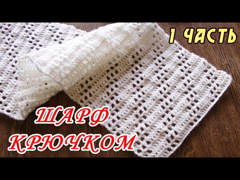 Видео: ОЧЕНЬ ПРОСТО!!!  Шарф для начинающих "ВОЗДУШНОЕ ОБЛАКО" (1 ЧАСТЬ)