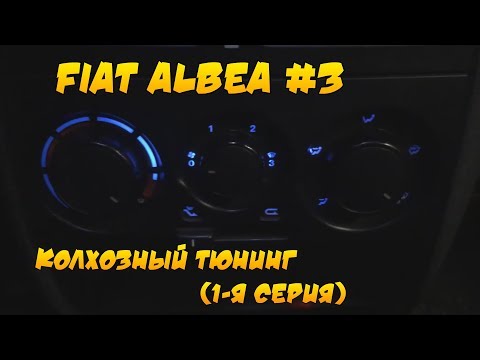 Видео: Fiat Albea #3. Доработки. (1 Серия)