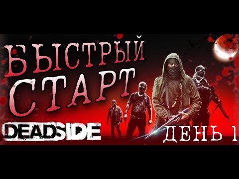 Видео: НЕДЕЛЬНОЕ выживание в ДЕДСАЙД | DEADSIDE | День 1