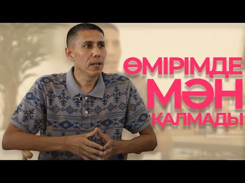 Видео: Өмірімде МӘН қалмады. Санжар КЕРІМБАЙ.