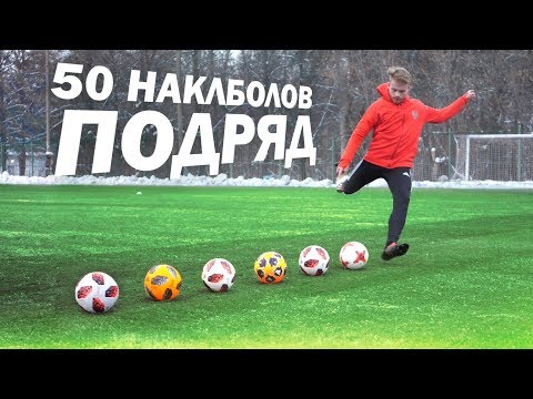 Видео: 50 НАКЛБОЛОВ ПОДРЯД