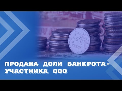 Видео: Преимущественное право при отчуждении доли банкрота-участника ООО