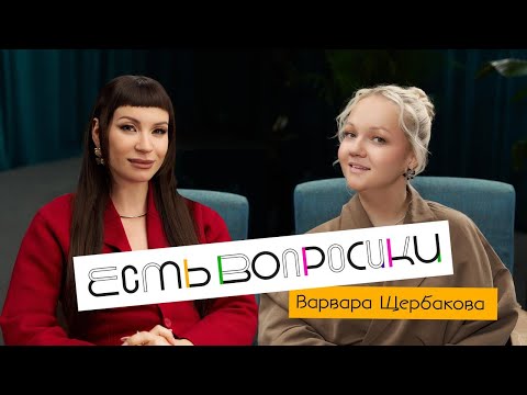 Видео: Шоу Иды Галич ЕСТЬ ВОПРОСИКИ - Варвара Щербакова. Про свадьбу, “Женский Форум” и маму.