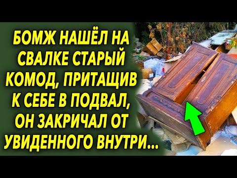 Видео: Бомж нашёл на свалке старый комод. Притащив его к себе в подвал, он был в шоке от увиденного…