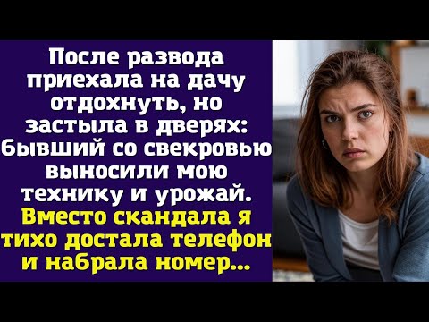 Видео: После развода приехала на дачу отдохнуть, но застыла в дверях: бывший со свекровью выносили мою