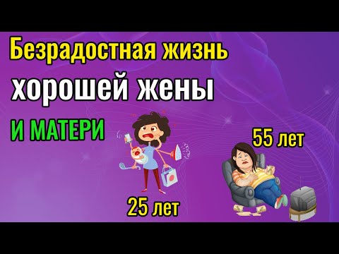Видео: Безрадостная жизнь хорошей жены и матери | Сценарий жизни домохозяйки