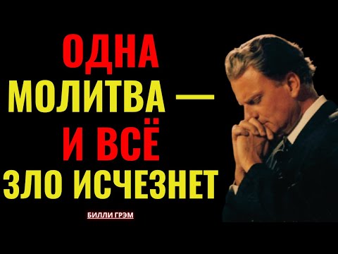 Видео: Это молитва, которой больше всего боится ад! — Билли Грэм