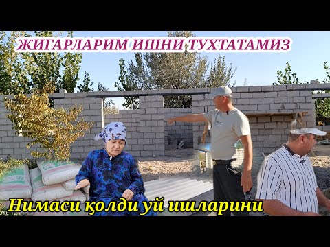 Видео: ЖИГАРЛАРИМ ИШ ТУХТАТИЛДИ НИМ КИЛАМИЗ ФИКРИЗ КАМИНТАРИГА КОЛДИРИНГ