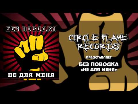 Видео: Без Поводка – Не для меня