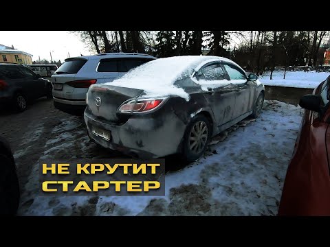 Видео: MAZDA 6 НЕТ ЗАПУСКА, Мерцают лампочки на приборке