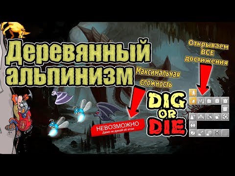 Видео: Деревянный альпинизм #2 Dig or Die (стрим) и 7DTD A17 Early Streaming анонс