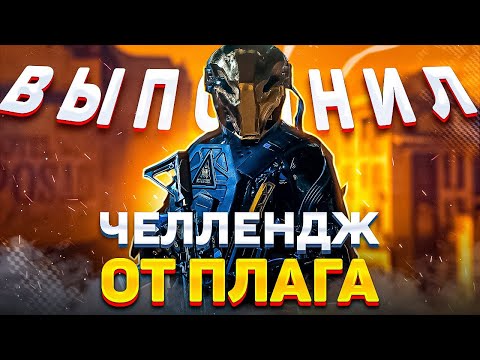 Видео: ПРИНЯЛ ЗАБИВ ОТ @PlaggCODM В CALL OF DUTY MOBILE | ВЫПОЛНИЛ ЧЕЛЛЕНДЖ В CALL OF DUTY MOBILE