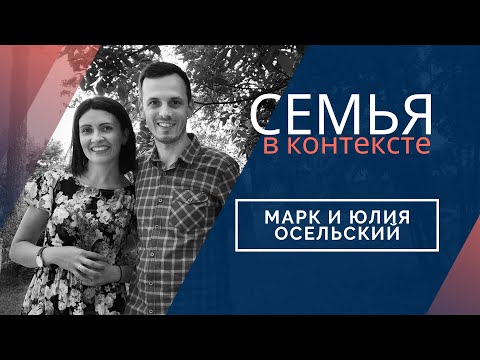 Видео: Марк и Юлия Осельский / о семейных отношениях и о верности призванию