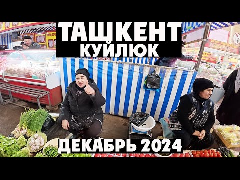 Видео: Ташкент базар Куйлюк перед Новым Годом - 2025: Как живет Узбекистан?